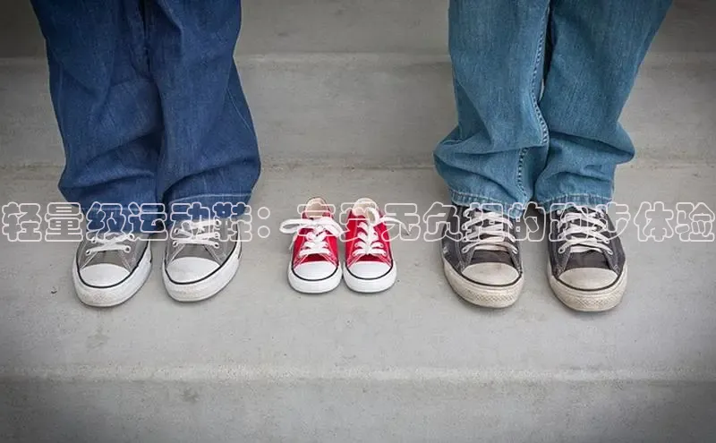 意昂2开户如流轻量级运动鞋：享受无负担的跑步体验