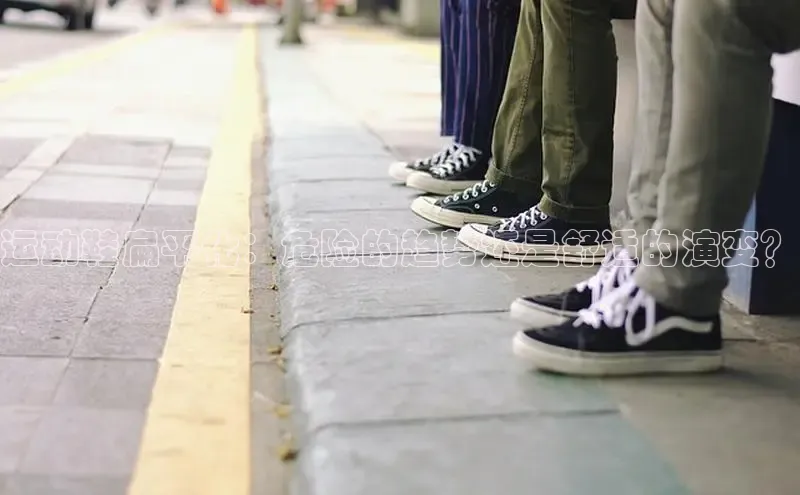 意昂2登录入口华扬联众运动鞋扁平化：危险的趋势还是舒适的演变？