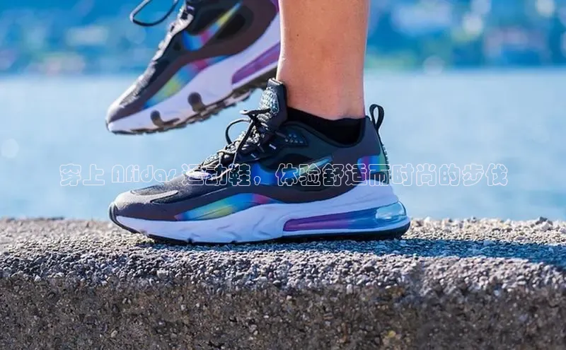 意昂2度小满支付穿上 Afidas 运动鞋，体验舒适而时尚的步伐