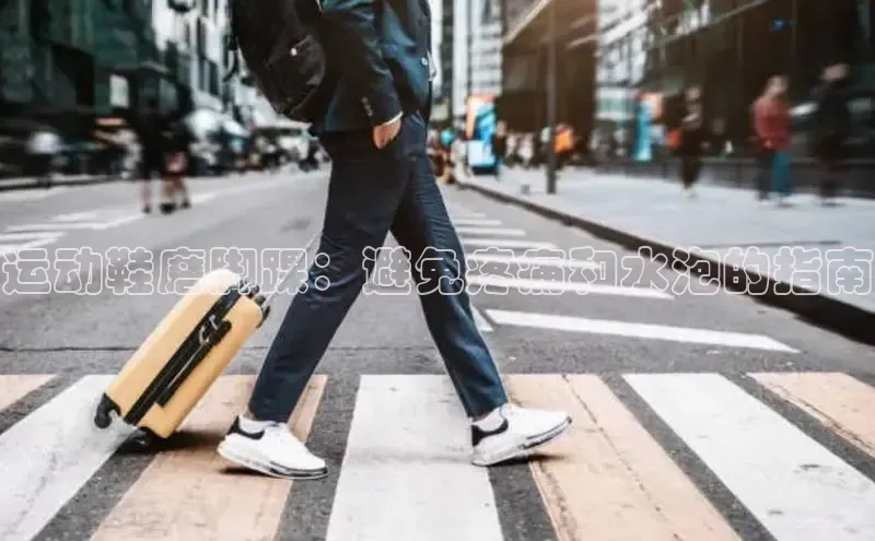 意昂2开户百度学术运动鞋磨脚踝：避免疼痛和水泡的指南