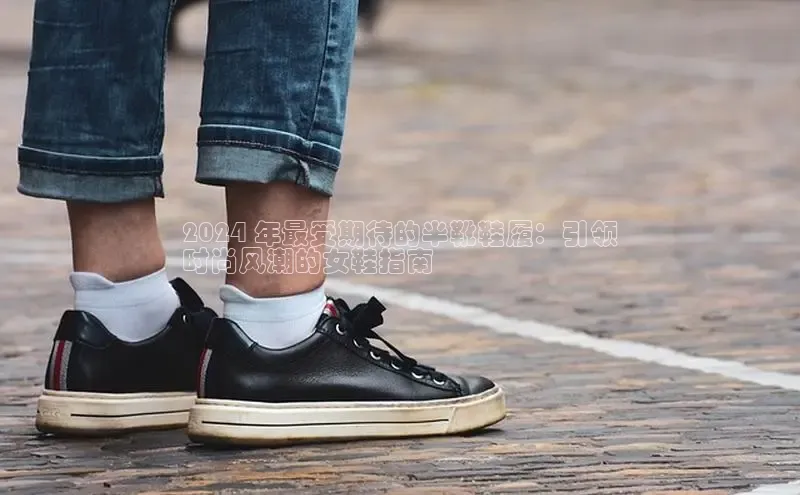 意昂2百度翻译App2024 年最受期待的半靴鞋履：引领
时尚风潮的女鞋指南