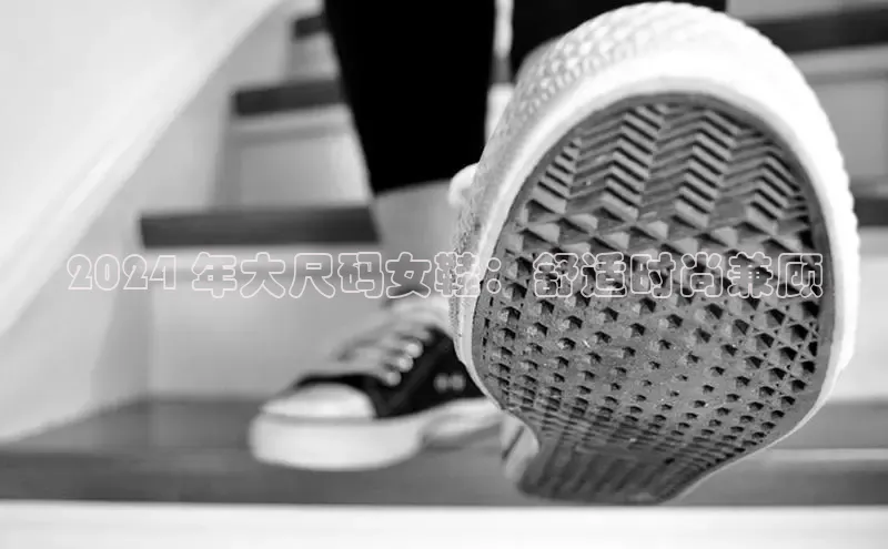 意昂2江铃新能源2024 年大尺码女鞋：舒适时尚兼顾