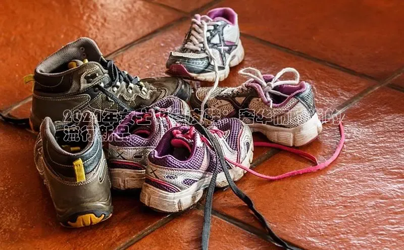 意昂2体育官方网站云创智行2024年女士银色皮鞋：奢华而时尚的
流行新品