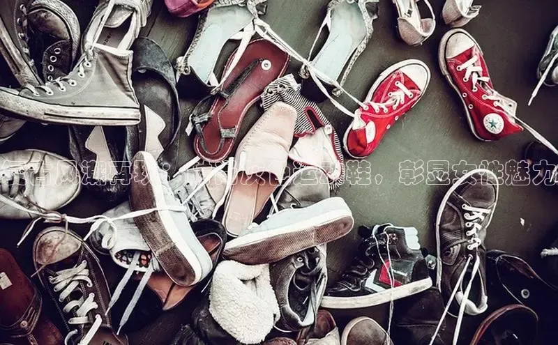 意昂2体育官方网站百度社团赞助平台复古风潮再现：时尚灰色运动鞋，彰显女性魅力