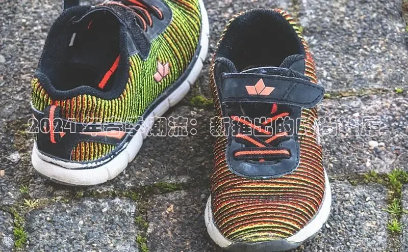 意昂2账号登录入口天键股份2024 年春季潮流：新推出的时尚鞋履