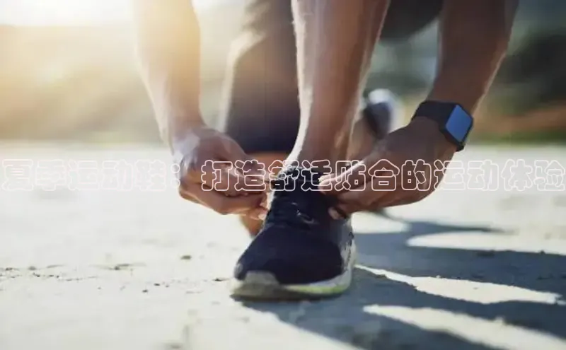 意昂2账号登录入口百度翻译夏季运动鞋：打造舒适贴合的运动体验