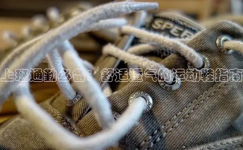 意昂2神思电子上班通勤必备：舒适透气的运动鞋指南