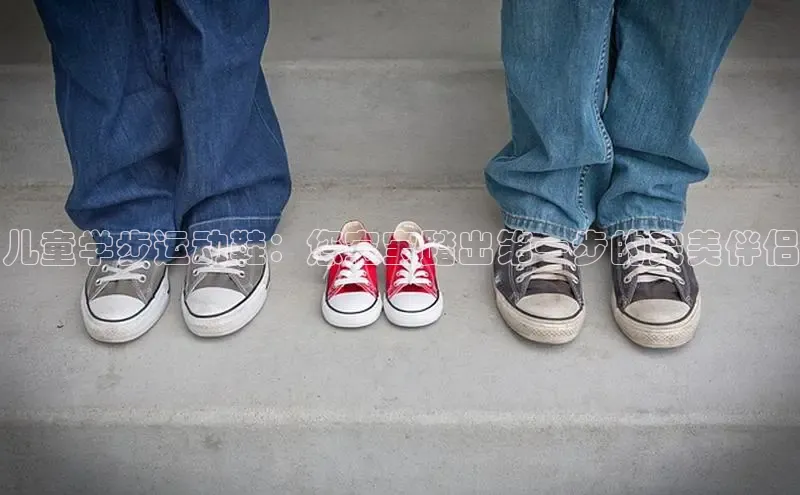 意昂2账号登录入口百度教育儿童学步运动鞋：您宝宝踏出第一步的完美伴侣