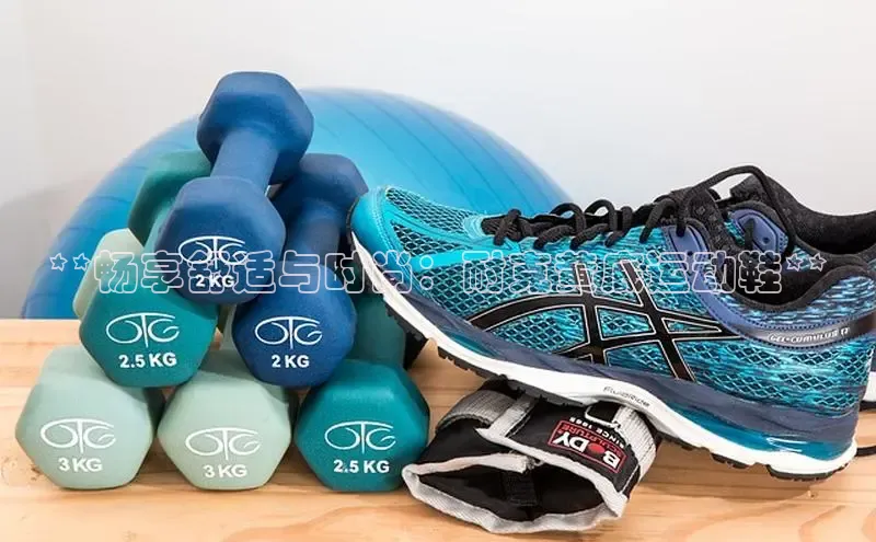 意昂2开户如流**畅享舒适与时尚：耐克黄底运动鞋**