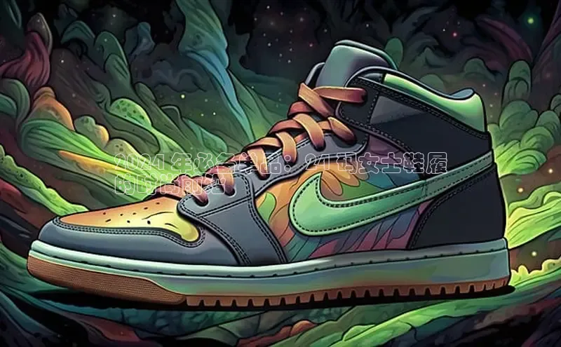 意昂2开户光魔科技2024 年必备单品：24 码女士鞋履
的时尚前沿