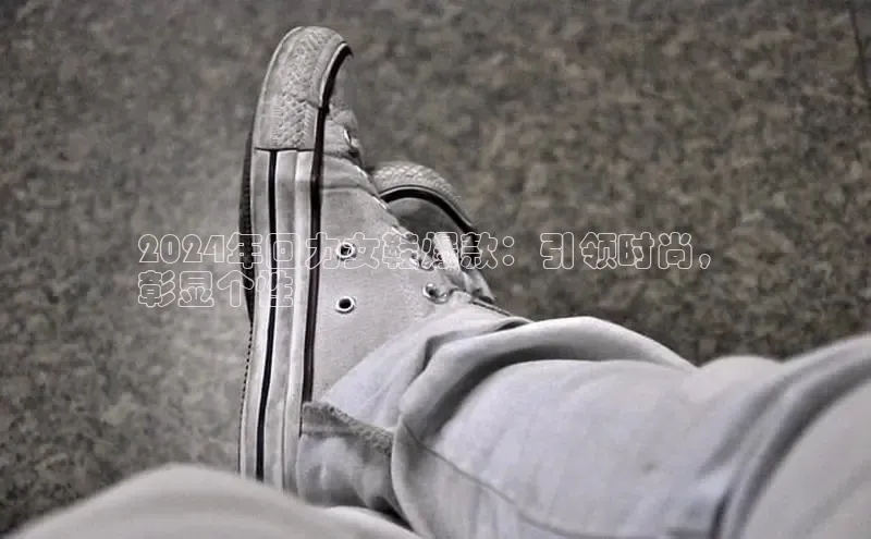 意昂2注册慧博云通2024年回力女鞋爆款：引领时尚，
彰显个性