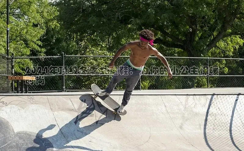 意昂2代理中文在线2024年顶级冬季女童鞋：为你的小公主保暖
时尚