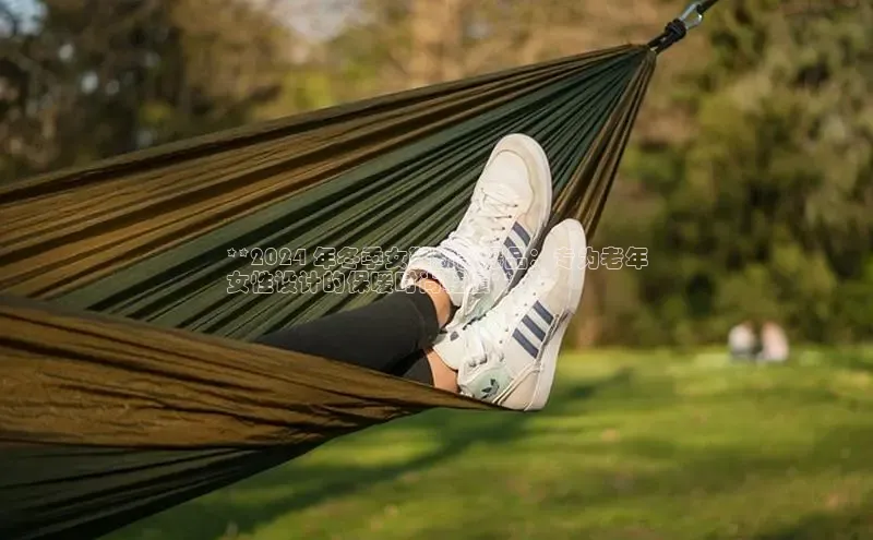 意昂2体育官方网站顺丰**2024 年冬季女鞋新款爆品：专为老年
女性设计的保暖时尚鞋履**