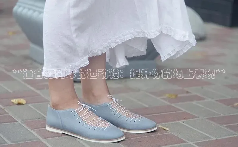 意昂2百度翻译App**适合打网球的运动鞋：提升你的场上表现**