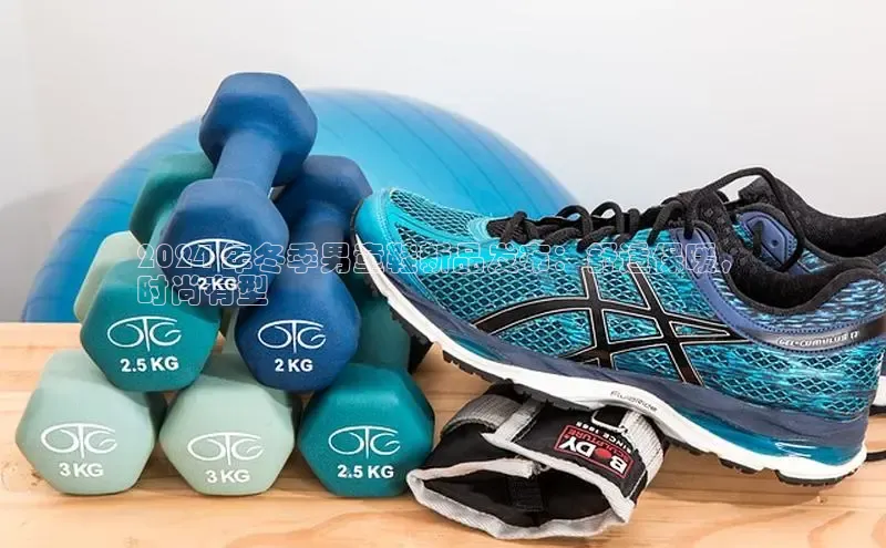 意昂2江铃新能源2024 年冬季男童鞋新品发布：舒适保暖，
时尚有型