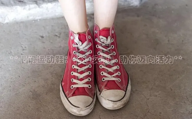 意昂2体育官方网站京东**卡门运动鞋：舒适实惠，助你迈向活力**