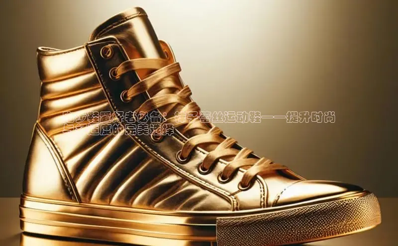 意昂2官网金山办公跑步鞋爱好者必备：袜子蕾丝运动鞋——提升时尚
与舒适度的完美选择