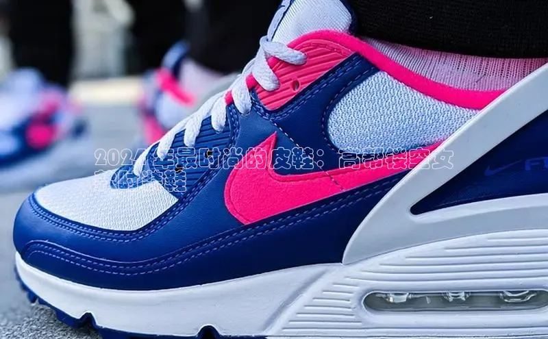 意昂2代理中文在线2024 年最时尚的皮鞋：高帮镂空女
款时装鞋