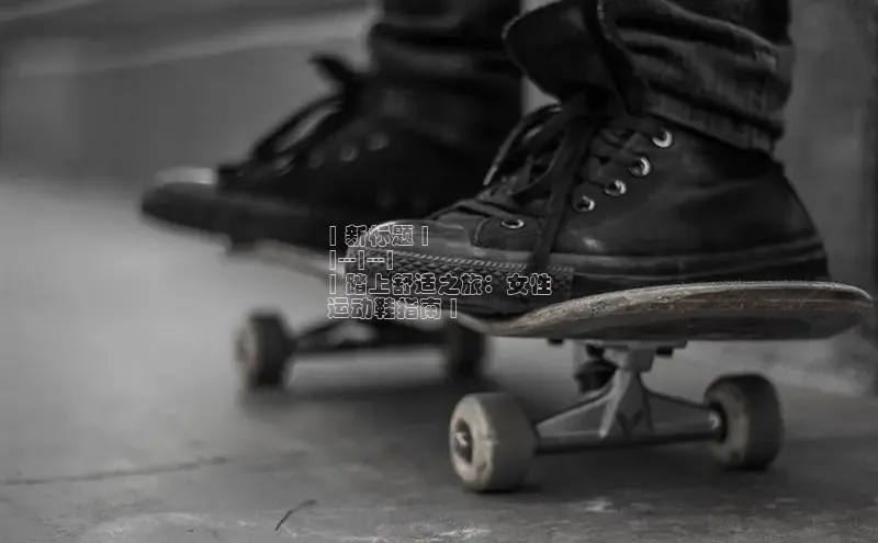 意昂2登录入口百度营销中心| 新标题 |
|---|---|
| 踏上舒适之旅：女性
运动鞋指南 |