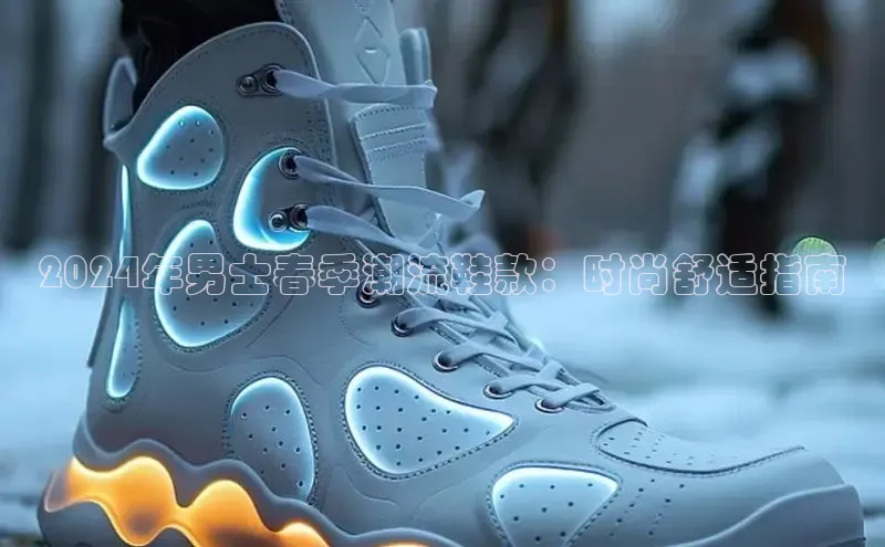 意昂2注册携程2024年男士春季潮流鞋款：时尚舒适指南