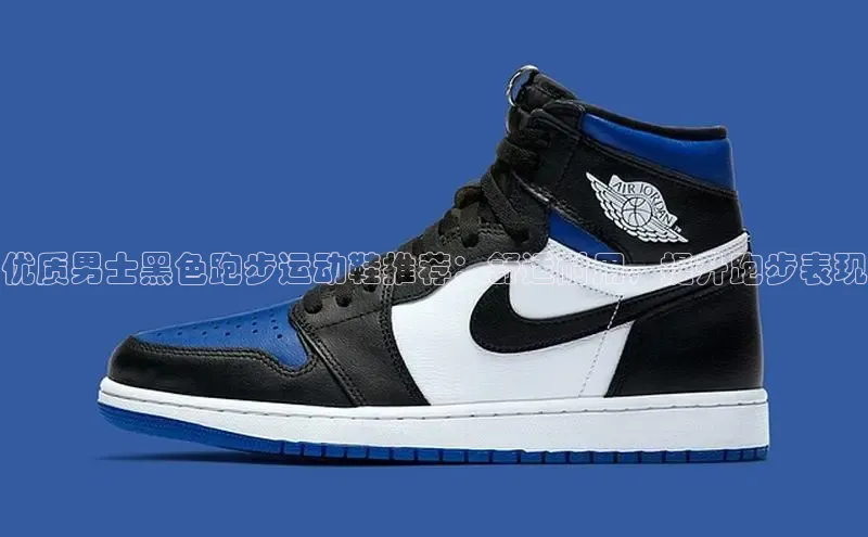 意昂2登录地址百度信誉优质男士黑色跑步运动鞋推荐：舒适耐用，提升跑步表现