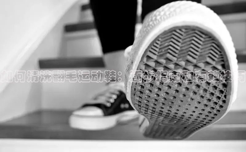 意昂2招商小度商城如何清洗翻毛运动鞋：逐步指南和有效技巧