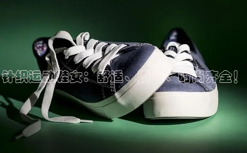 意昂2体育官方网站京东针织运动鞋女：舒适、透气、时尚齐全！