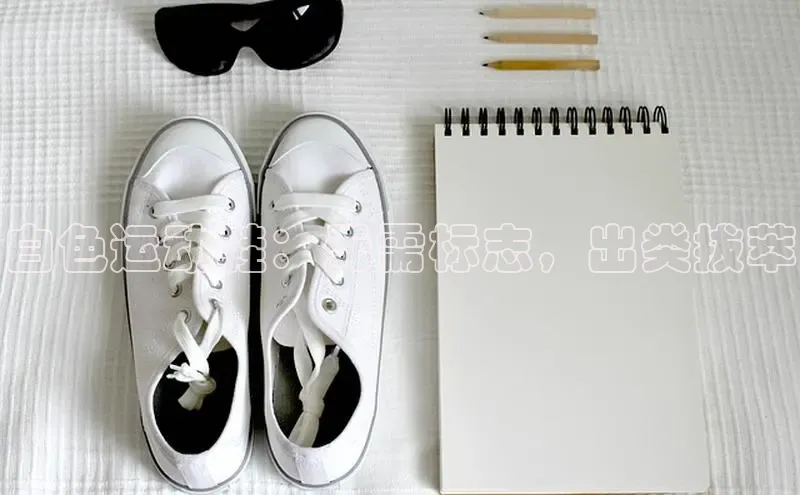 意昂2官网百度众测白色运动鞋：无需标志，出类拔萃