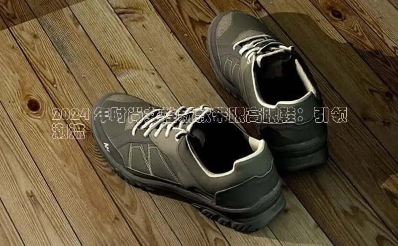 意昂2体育官方网站京东2024 年时尚女性新款带跟高跟鞋：引领
潮流