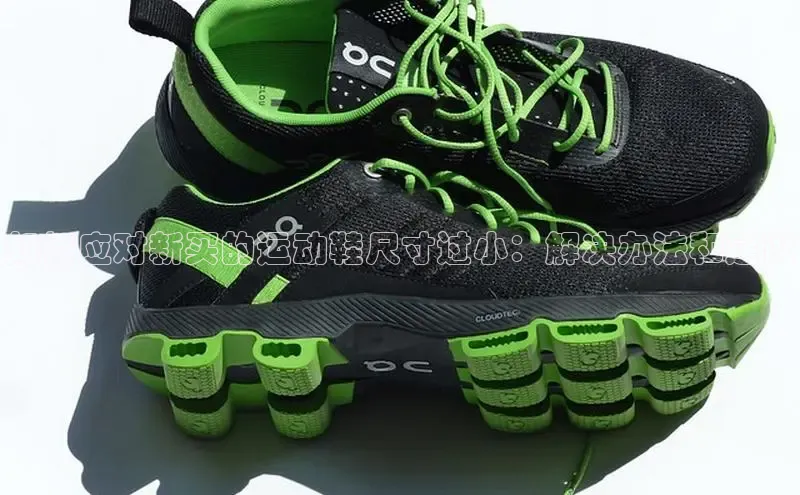 意昂2招商挪威主权基金如何应对新买的运动鞋尺寸过小：解决办法和建议