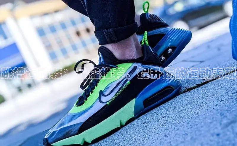 意昂2登录入口普信公司跳槽运动鞋：最佳推荐，提升您的运动表现