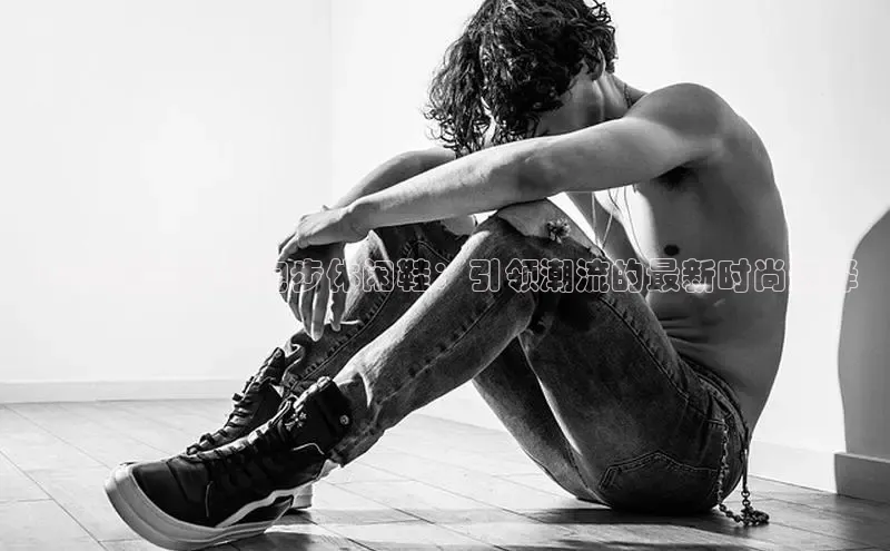 意昂2登录地址百度信誉2025新款回力跑步休闲鞋：引领潮流的最新时尚选择