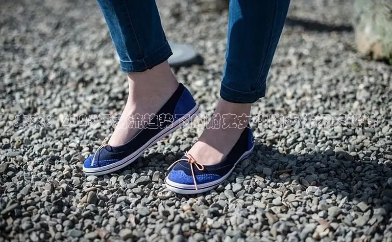 意昂2账号登录入口中海达未来：2025年潮流趋势下的耐克女性跑步休闲鞋设计