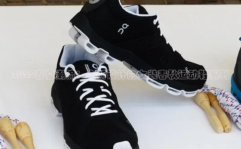 意昂2招商挪威主权基金2025春夏潮流：全新设计的女装春秋运动鞋系列