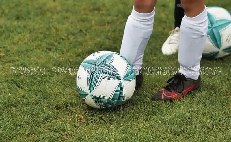 意昂2百度翻译App时尚前沿：2025新款运动鞋——女性设计的防水革新之作