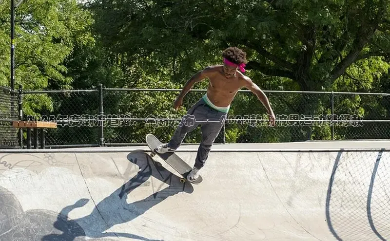 意昂2百度翻译App2025年度潮流趋势：全新发布——2025款潮流男运动鞋爆款