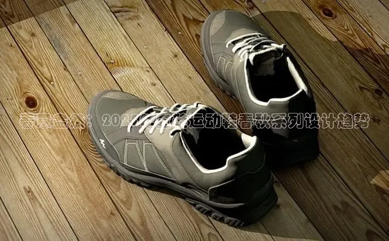 意昂2官网视觉中国春意盎然：2025年童鞋运动鞋春秋系列设计趋势