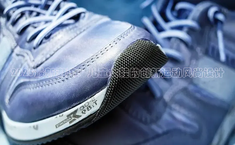 意昂2官网百度Apollo2025最新潮流：儿童女鞋的创新运动风尚设计