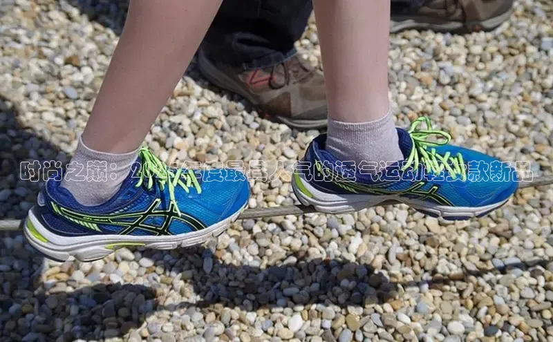 意昂2体育官方网站云创智行时尚之巅：2025年度最具人气的透气运动鞋女款新品