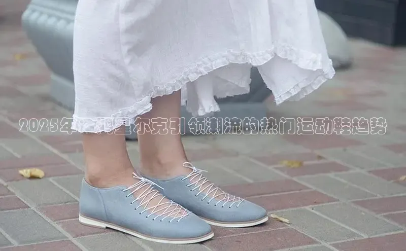 2025年：鸿星尔克引领潮流的热门运动鞋趋势