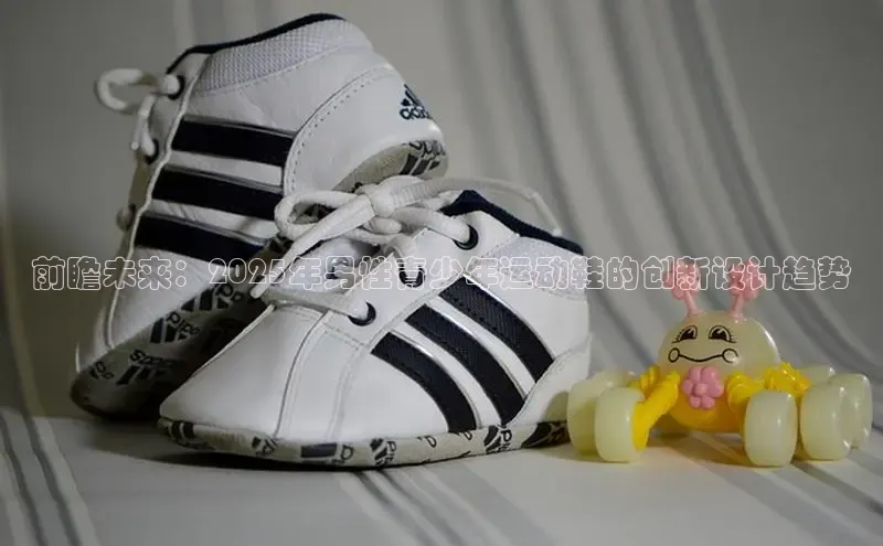 前瞻未来：2025年男性青少年运动鞋的创新设计趋势