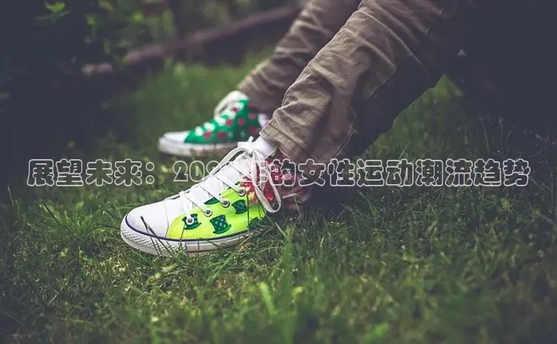 展望未来：2025年的女性运动潮流趋势