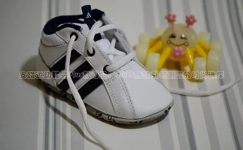 安踏运动鞋男Plus款爆品：2025新款引领潮流的时尚选择