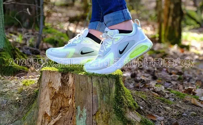 2025新款斯凯奇：引领潮流的运动鞋女款