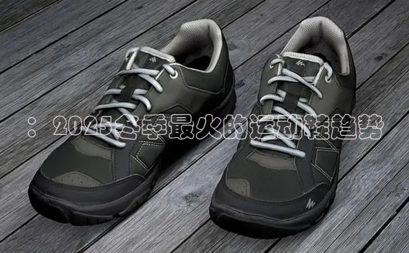 ：2025冬季最火的运动鞋趋势
