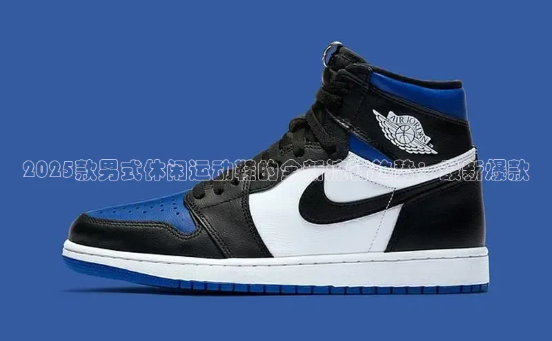 2025款男式休闲运动鞋的全新流行趋势：最新爆款