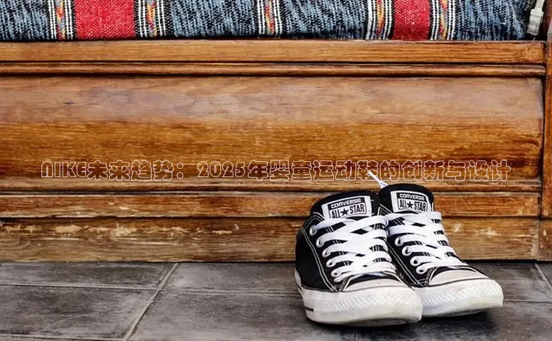NIKE未来趋势：2025年婴童运动鞋的创新与设计