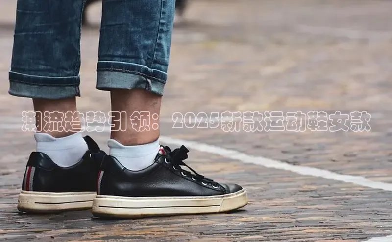 潮流趋势引领：2025新款运动鞋女款