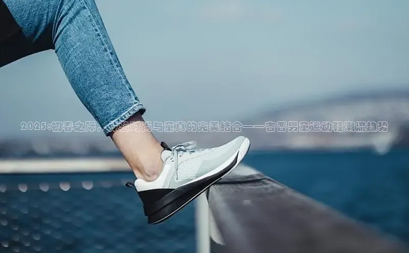 2025:初春之际，体验时尚与童真的完美结合——吉普男童运动鞋潮流趋势