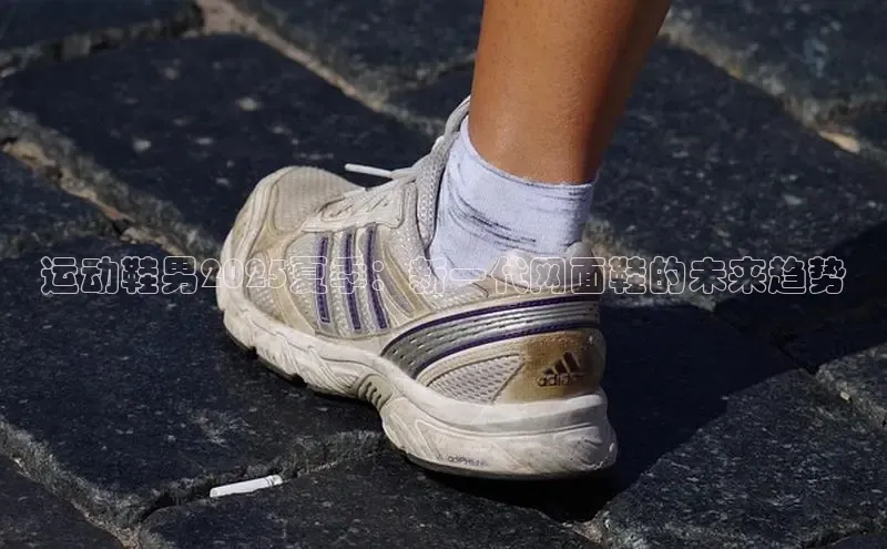 运动鞋男2025夏季：新一代网面鞋的未来趋势